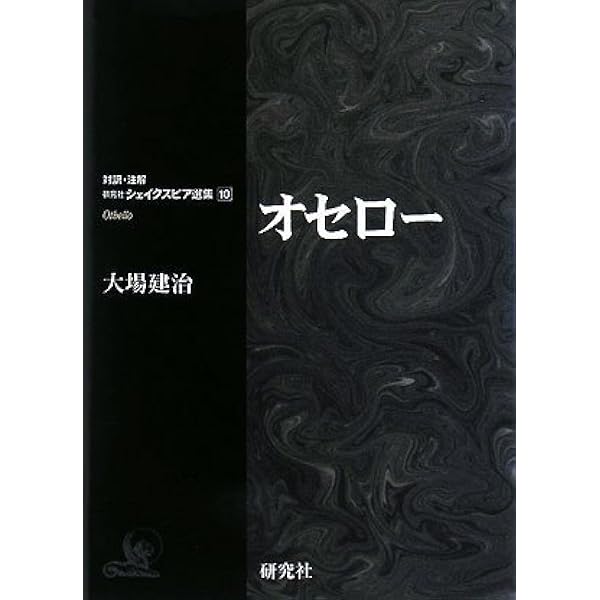 リア王 (対訳・注解研究社シェイクスピア選集) | シェイクスピア, 大場
