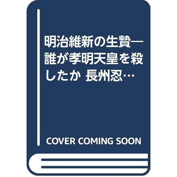 Amazon.co.jp: 昭和天皇の謎: 神として、人として : 鹿島 昇: Japanese