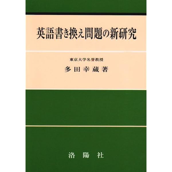 くわしい英米現代文の新研究 改訂版 | 多田 幸蔵 |本 | 通販 | Amazon