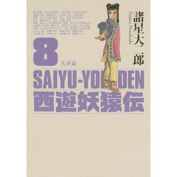 西遊妖猿伝 大唐篇 10 (モーニングKCDX) | 諸星 大二郎 |本 | 通販