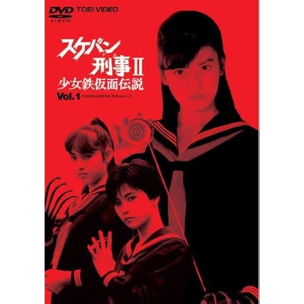 Amazon.co.jp: スケバン刑事III 少女忍法帖伝奇 マーケットプレイスDVD