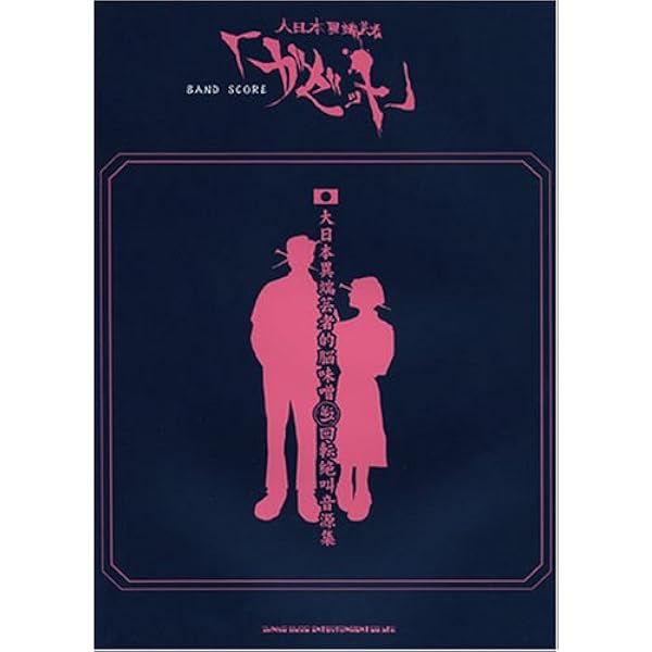 the GazettE 【ガゼット】／DIM (バンド・スコア) | the GazettE, 門内