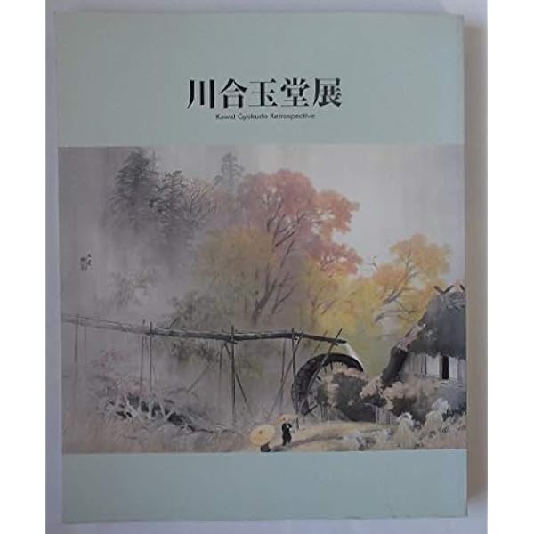 川合玉堂写生帖 山水編 | 川合 玉堂 |本 | 通販 | Amazon