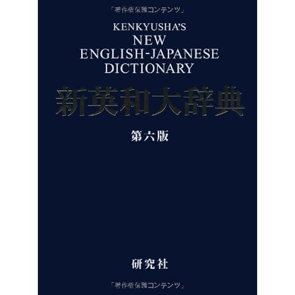 新編英和活用大辞典 | 市川 繁治郎 |本 | 通販 | Amazon