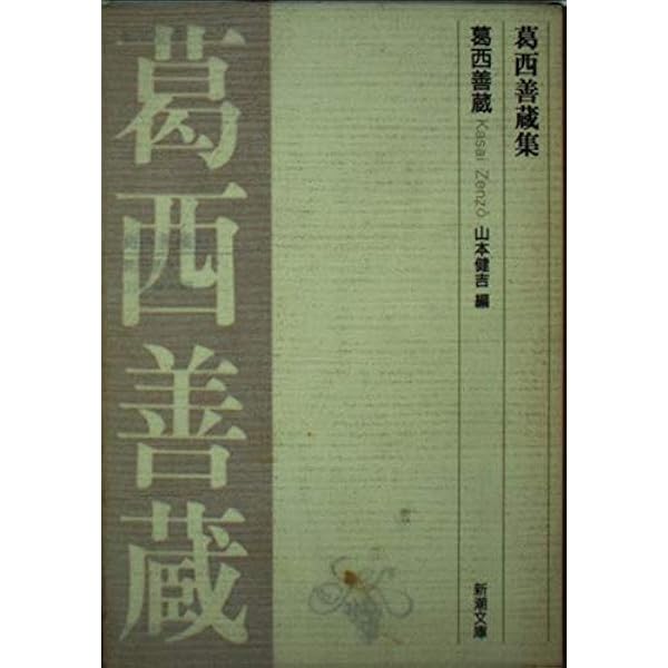 Amazon.co.jp: 嘉村礒多集 (新潮文庫 B 6-2) : 嘉村 礒多, 山本 健吉: 本