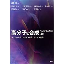 高分子の合成(上)―ラジカル重合・カチオン重合・アニオン重合 (KS化学