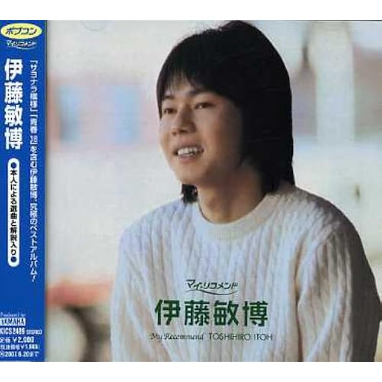 Amazon.co.jp: スーパー・ベスト 伊藤敏博: ミュージック