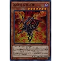 Amazon.co.jp: 遊戯王OCG 真紅眼の黒炎竜 スーパーレア CORE-JP020-SR