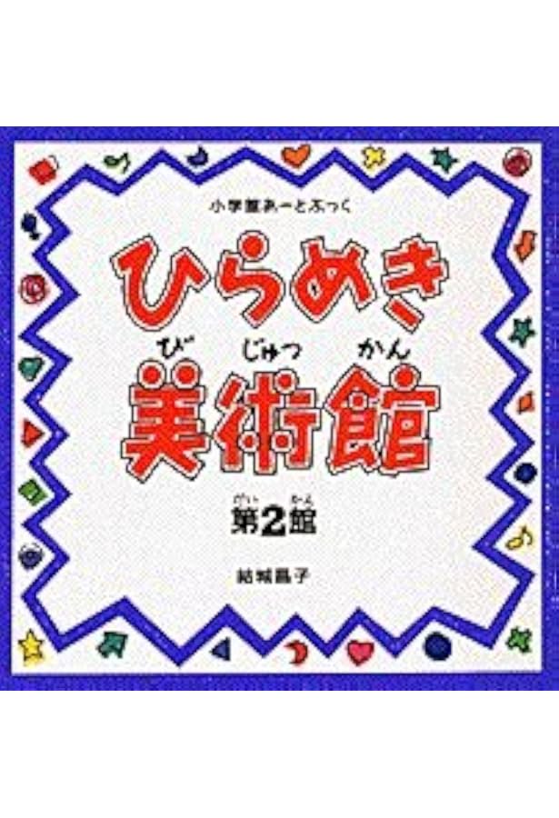 Amazon.co.jp: 小学館あーとぶっく・ひらめき美術館 第1館 : 結城 昌子: 本