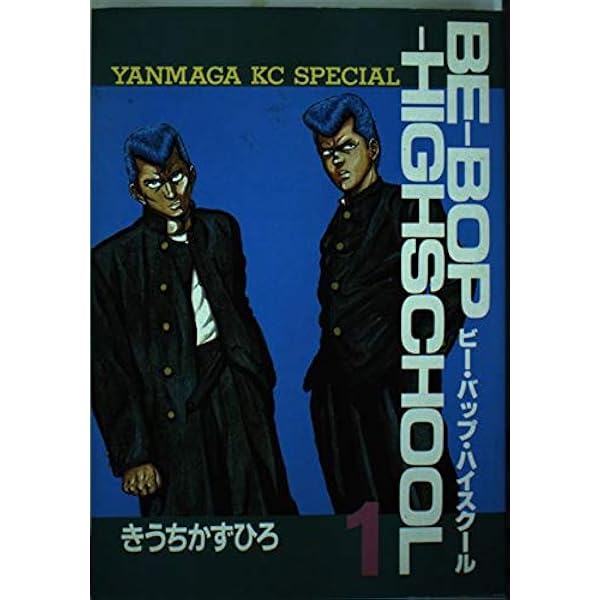 Amazon.co.jp: BE-BOP-HIGHSCHOOL 全48巻完結(ヤンマガKCスペシャル