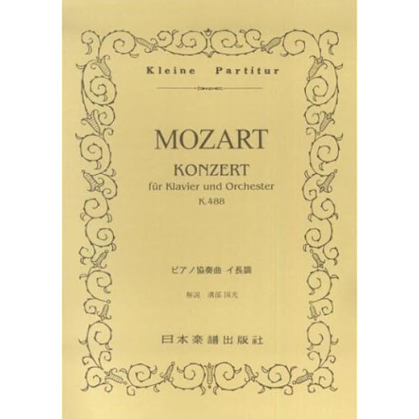 スコア モーツァルト ピアノ協奏曲第23番 イ長調 KV 488 (Zen‐on score