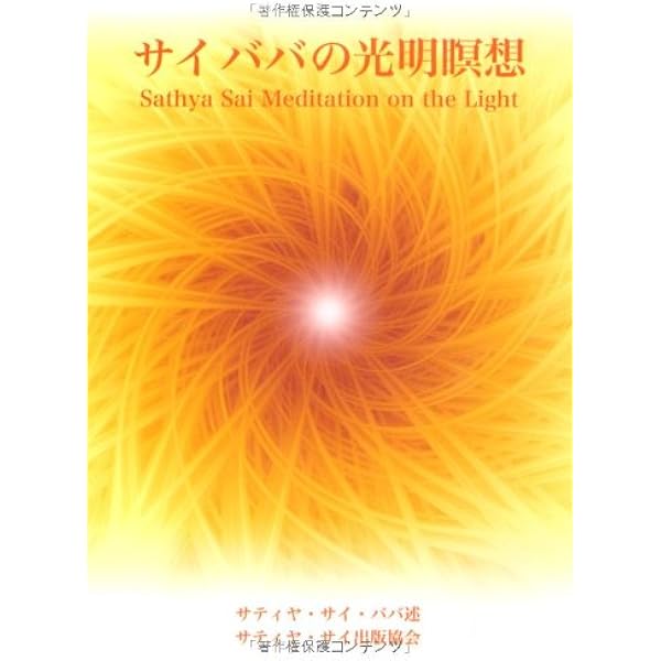 神の詩―サイババが語る「さとり」への道 | サティア サイババ, 圭秀