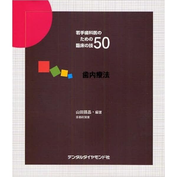 若手歯科医のための臨床の技50 |本 | 通販 | Amazon