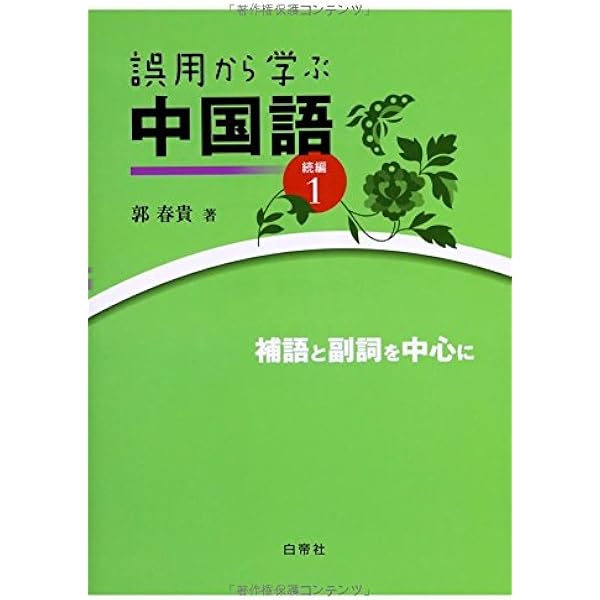 Amazon.co.jp: 日中対照言語学研究論文集 第2巻: 中国語から見た日本語
