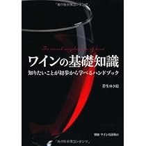 Amazon.co.jp: ワインの基礎知識 : 若生 ゆき絵: 本