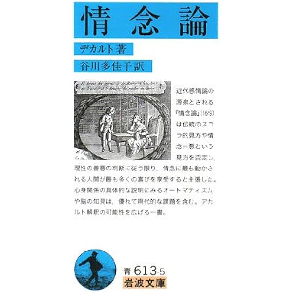 デカルトの生涯 校訂完訳版 | アドリアン バイエ, アニー ビトボル