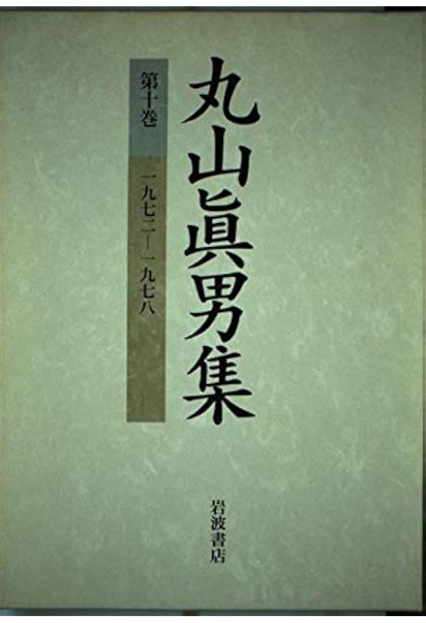 丸山眞男集〈第9巻〉1961−1968 | 眞男, 丸山 |本 | 通販 | Amazon