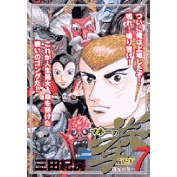 Amazon.co.jp: マネーの拳 11 (ビッグコミックス) : 三田 紀房: 本