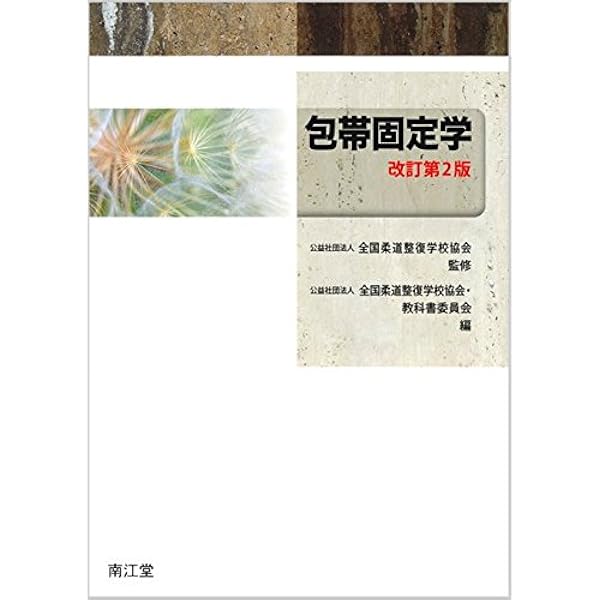 柔道整復学・実技編 | (社)全国柔道整復学校協会, (社)全国柔道整復