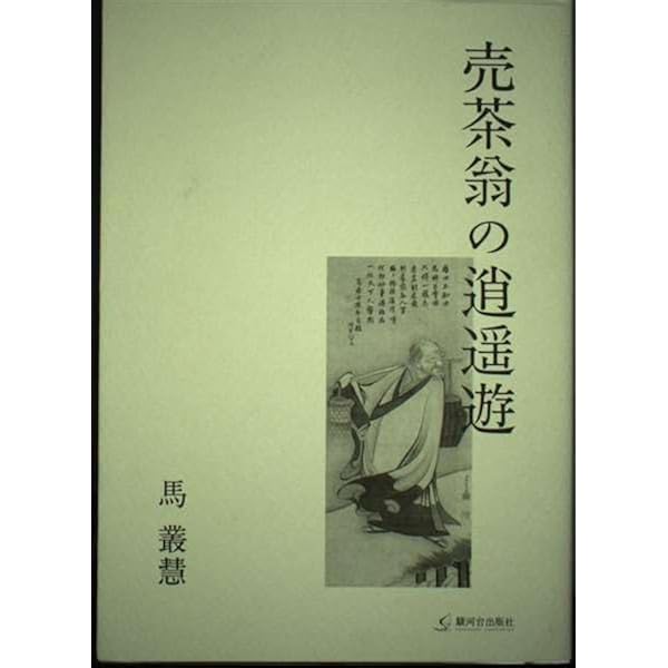 Amazon.co.jp: 売茶翁の生涯 : ノーマン・ワデル, 樋口章信: Japanese