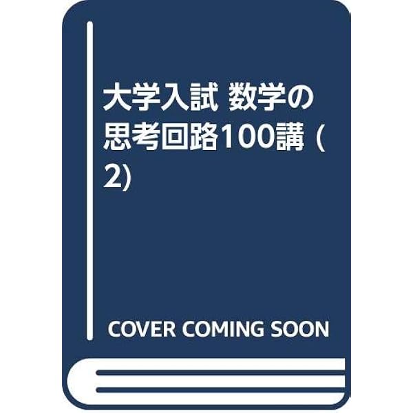 大学入試 数学の思考回路100講 (3) | 米谷 達也 |本 | 通販 | Amazon