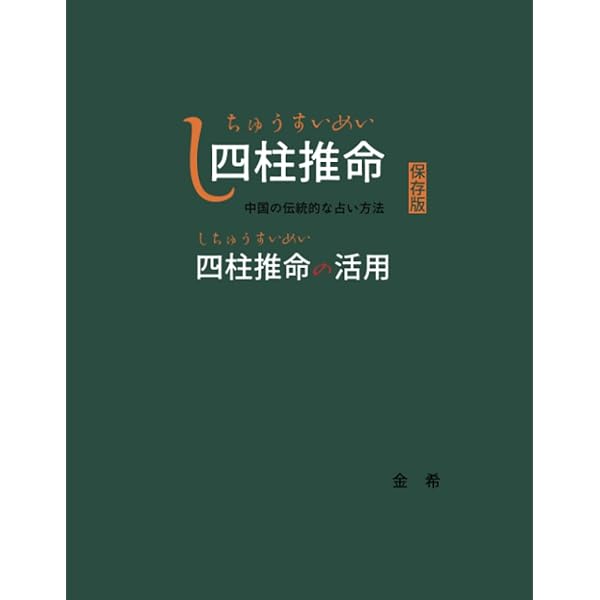 Amazon.co.jp: 四柱推命実践鑑定講座 基礎篇 : 緒方 泰州: Japanese Books