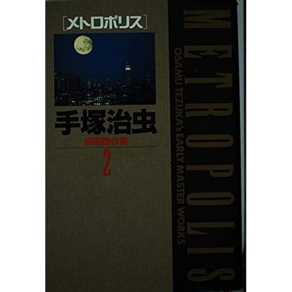 手塚治虫初期傑作集 1 (小学館叢書) | 手塚 治虫 |本 | 通販 | Amazon