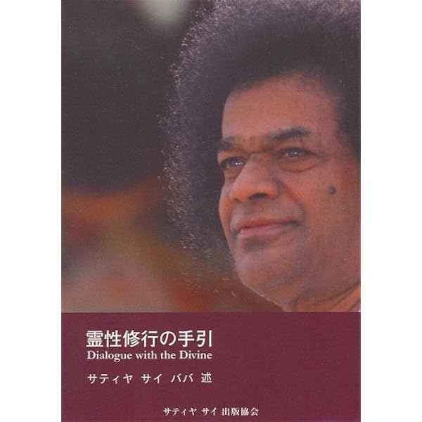 神の詩―サイババが語る「さとり」への道 | サティア サイババ, 圭秀