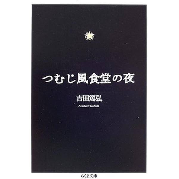 Amazon.co.jp: つむじ風食堂の夜 [DVD] : 八嶋智人, 月船さらら, 下條