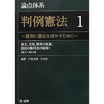 論点体系 判例憲法~裁判に憲法を活かすために~ 3【大好評の論点体系に