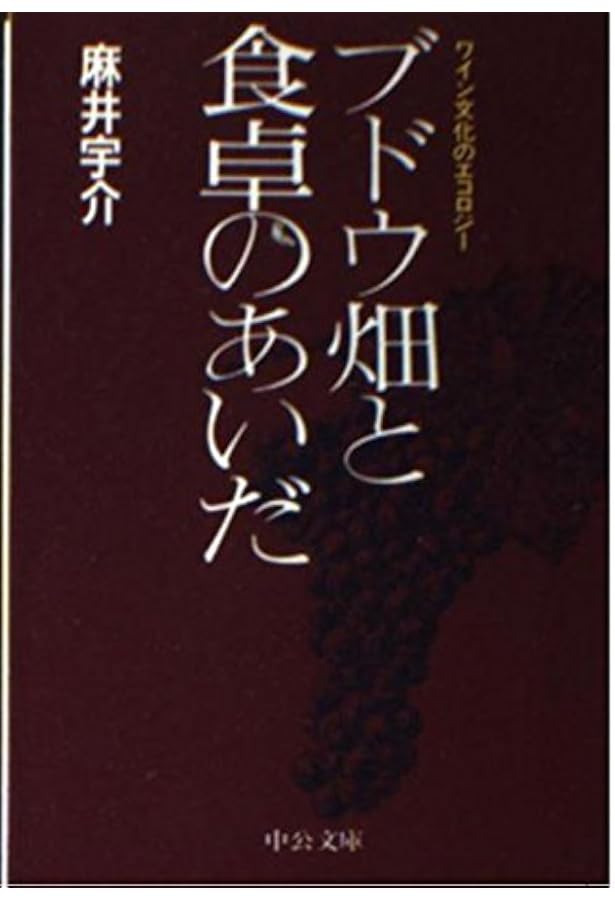 ワインづくりの思想: 銘醸地神話を超えて (中公新書 1606) | 麻井 宇介
