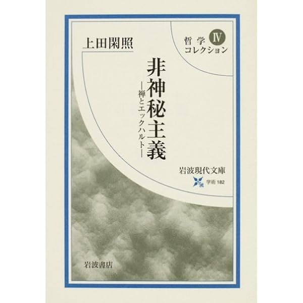 哲学コレクション〈1〉宗教 (岩波現代文庫―学術) | 上田 閑照 |本