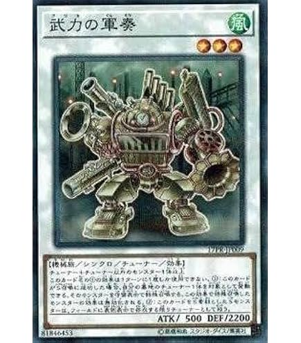 Amazon.co.jp: 遊戯王/プロモーション/17PR-JP009 武力の軍奏 : ホビー