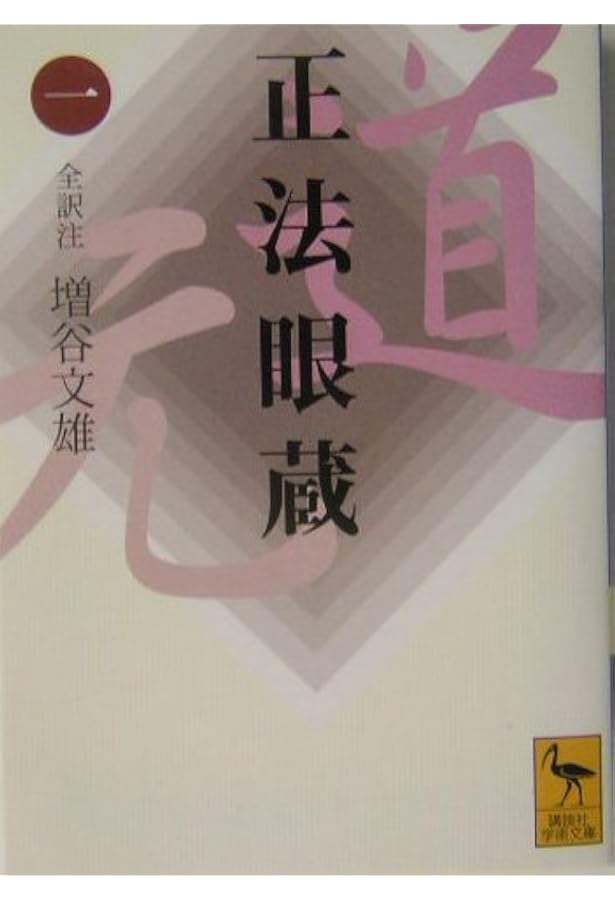 普及版》本山版 訂補 正法眼藏 | 河村 孝道, 角田 泰隆 |本 | 通販