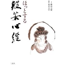 ほっとする般若心経 | 野田 大燈, 高木 大宇 |本 | 通販 | Amazon
