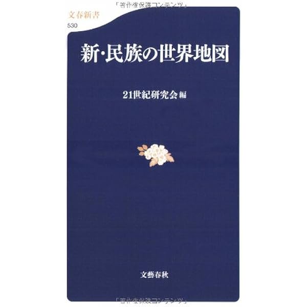 イスラームの世界地図 (文春新書 224) | 21世紀研究会 |本 | 通販 | Amazon