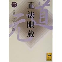 正法眼蔵(一)全訳注 (講談社学術文庫 1645) | 増谷 文雄 |本 | 通販