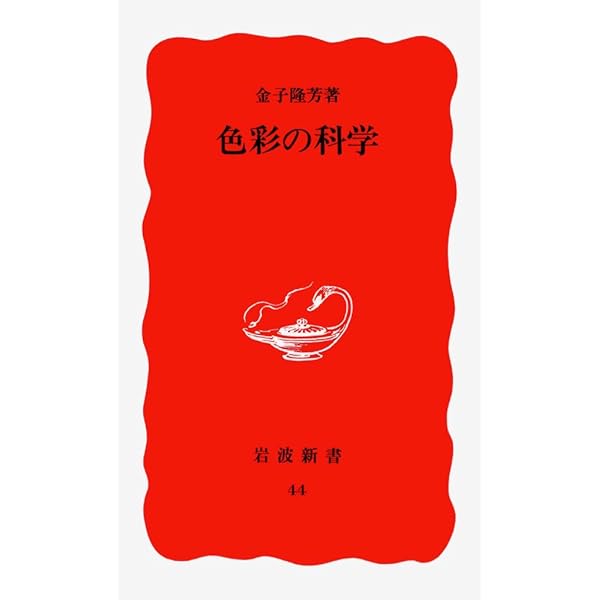色彩の心理学 (岩波新書 新赤版 134) | 金子 隆芳 |本 | 通販 | Amazon