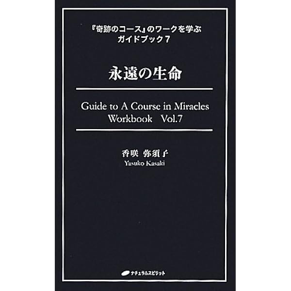 特別性の終焉 (『奇跡のコース』のワークを学ぶガイドブック10) | 香咲