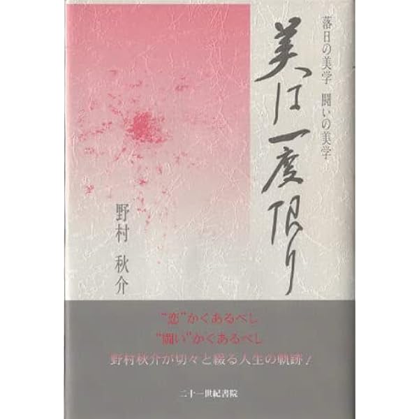 銀河蒼茫 野村秋介獄中句集 | 野村秋介 |本 | 通販 | Amazon