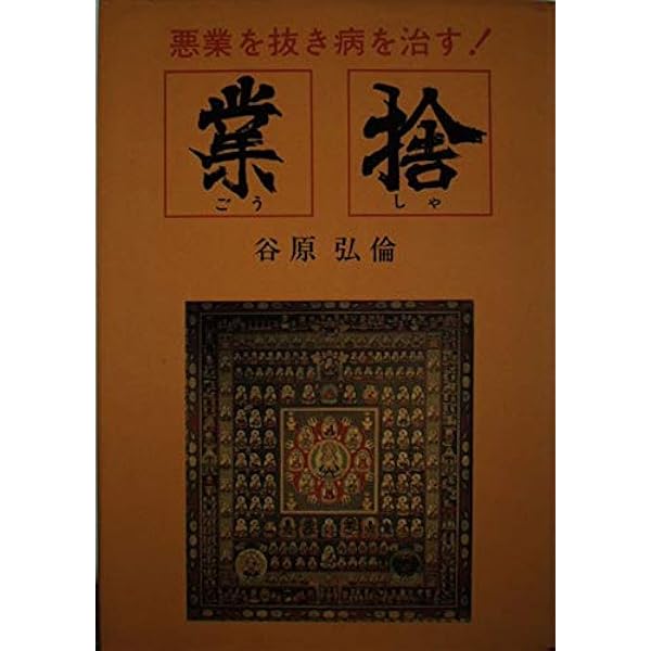 空海の法力で治す | 谷原 弘倫 |本 | 通販 | Amazon
