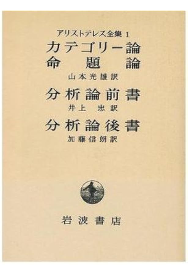 Amazon.co.jp: カテゴリー論 命題論 (新版 アリストテレス全集 第1巻
