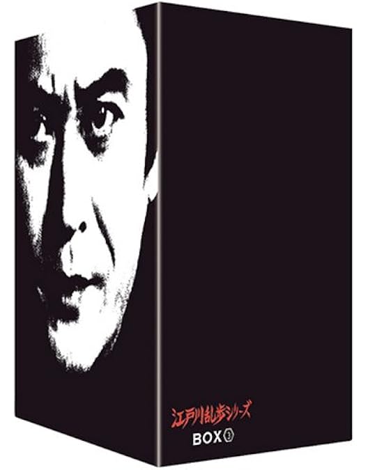 Amazon.co.jp: 江戸川乱歩シリーズ DVD-BOX 1 : 天知茂, 井上梅次