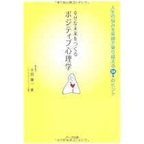 幸せな未来をつくるポジティブ心理学: 人生の悩みを笑顔で乗り越える54