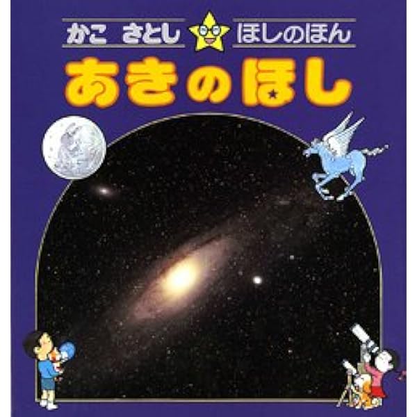 かこさとし・ほしのほん〈4〉ふゆのほし | かこ さとし |本 | 通販
