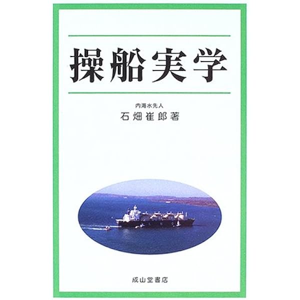 操船通論 | 本田 啓之輔 |本 | 通販 | Amazon