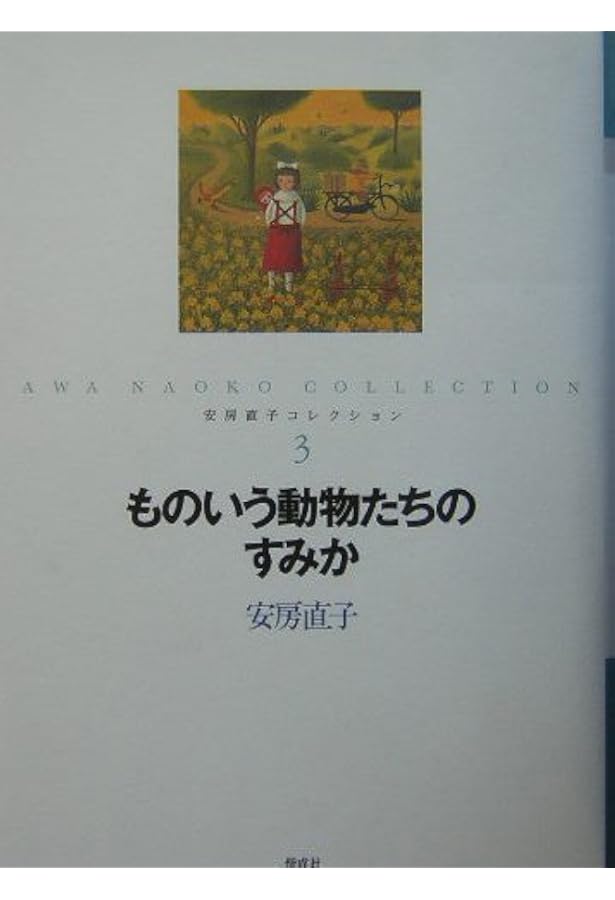 Amazon.co.jp: 安房直子コレクション 全7巻セット : 安房直子: 本