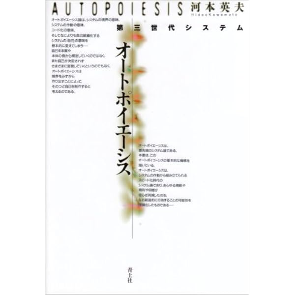 オ-トポイエ-シス論入門 | 山下 和也 |本 | 通販 | Amazon