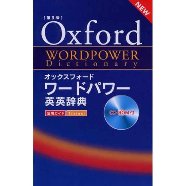 オックスフォード ワードパワー英英辞典 第4版 | オックスフォード大学