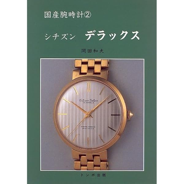 セイコ-クロノス (国産腕時計) | 長尾 善夫 |本 | 通販 | Amazon